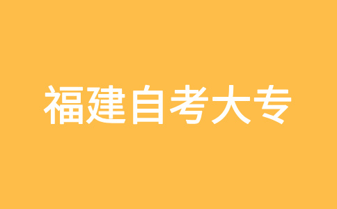 福建自考大專報(bào)名之后用考試大綱還是用參考書復(fù)習(xí)呀？